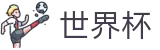 FIFA 2026世界杯(FIFA WC)官方首选投注平台 - 官方中文主控门户